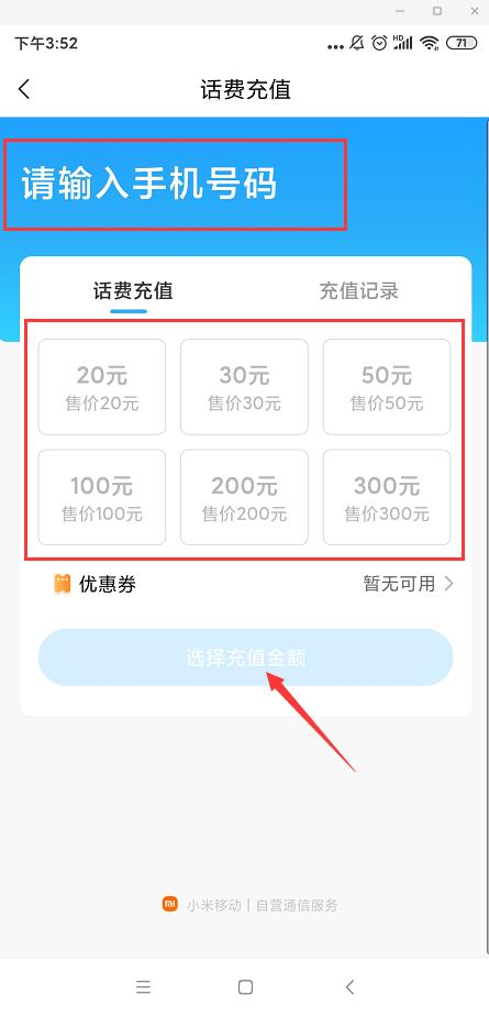 小米：话费充值渠道