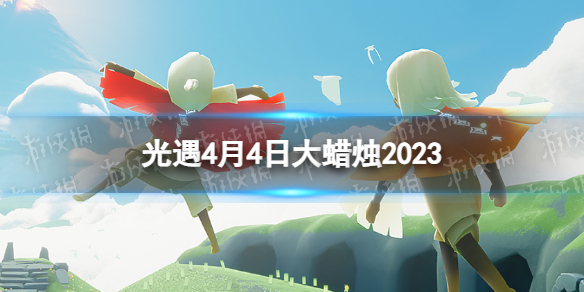 光遇4月4日大蜡烛在哪[4.4大蜡烛位置2023]