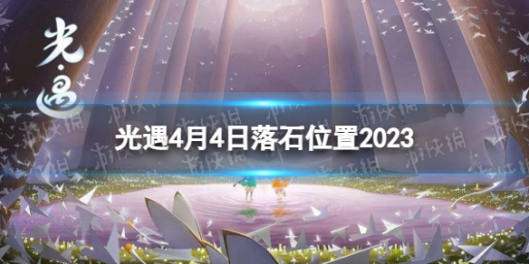 光遇4月4日落石在哪[4.4落石位置2023]