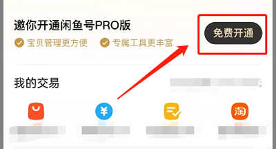 闲鱼pro怎么申请