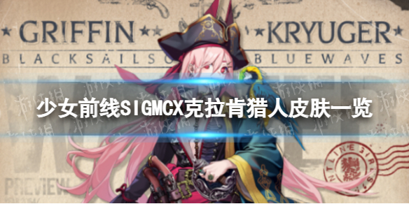 少女前线SIGMCX克拉肯猎人怎么样[SIGMCX克拉肯猎人皮肤一览]