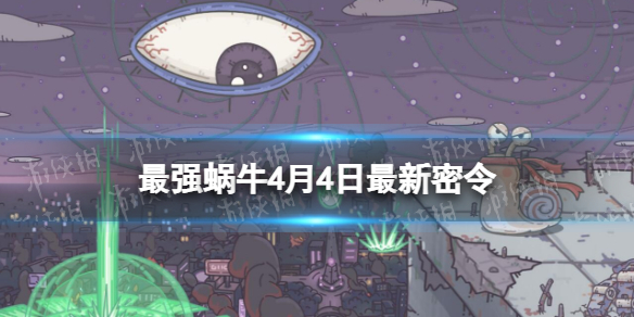 最强蜗牛4月4日最新密令[2023年4月4日最新密令是什么]