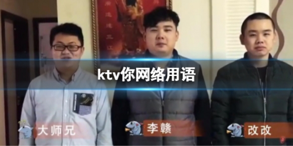 ktv你网络用语[ktv你是什么意思]