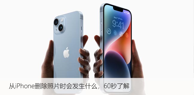 从iPhone删除照片时会发生什么，60秒了解