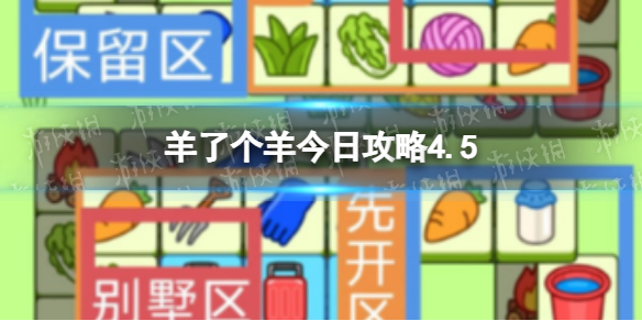 羊了个羊今日攻略4.5[4月5日羊羊大世界和第二关怎么过]