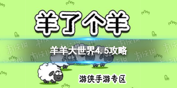 羊了个羊羊羊大世界4.5攻略[4月5日羊羊大世界怎么过]