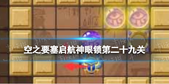 空之要塞启航神眼锁第二十九关怎么过[神眼锁29关攻略]