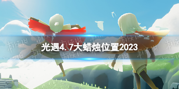 光遇4月7日大蜡烛在哪[4.7大蜡烛位置2023]