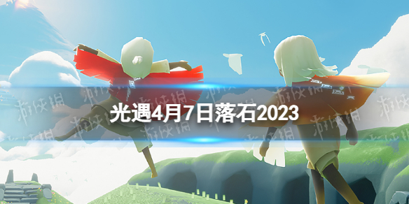 光遇4月7日落石在哪[4.7落石位置2023]