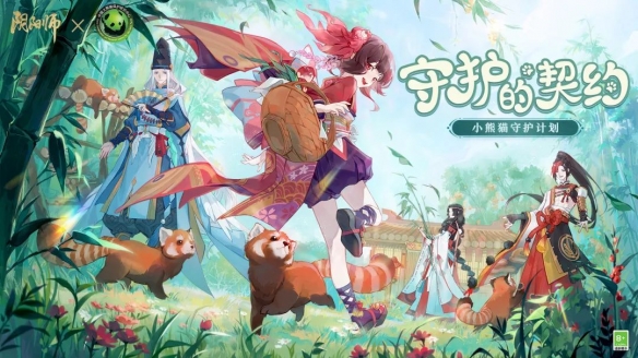 《阴阳师》守护的契约·大熊猫公益计划进行中 小熊猫守护计划启动！