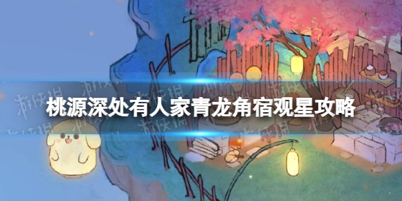 桃源深处有人家青龙角宿怎么画[青龙角宿观星攻略]