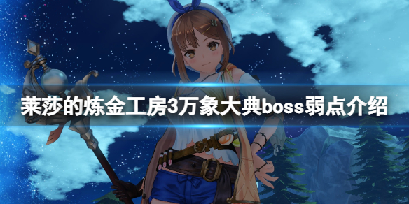 莱莎的炼金工房3象大典boss弱点