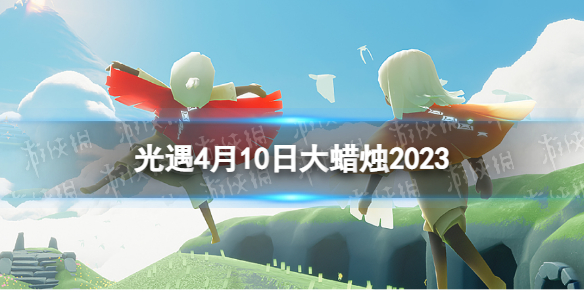 光遇4月10日大蜡烛在哪[4.10大蜡烛位置2023]