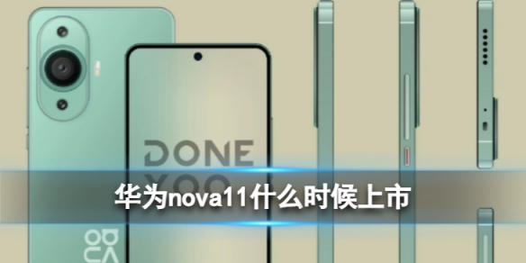 华为nova11什么时候上市[华为nova10发布时间]