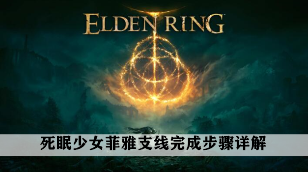 艾尔登法环死眠少女菲雅支线完成步骤详解