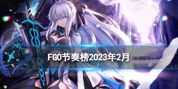 FGO节奏榜2023年4月[全从者强度排名2023]