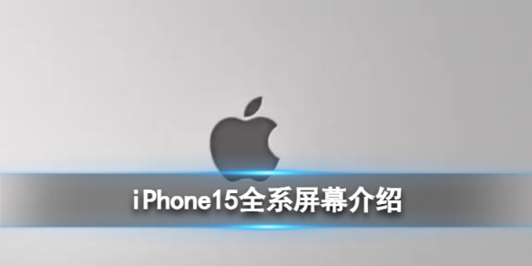 iPhone15全系屏幕介绍[苹果15屏幕将用M12新材料]