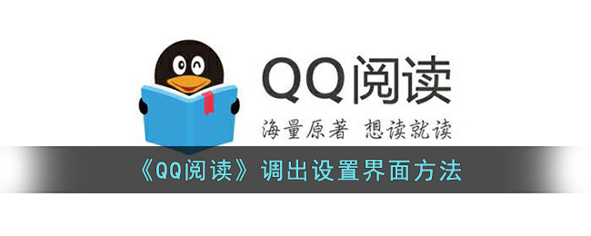 《qq阅读》怎么调出设置界面图片