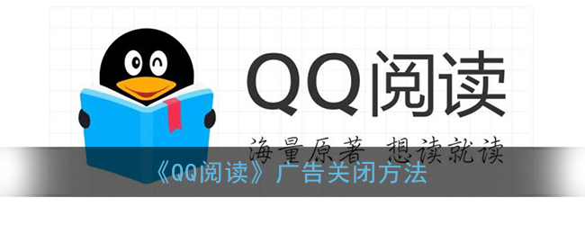 《qq阅读》广告怎么关闭