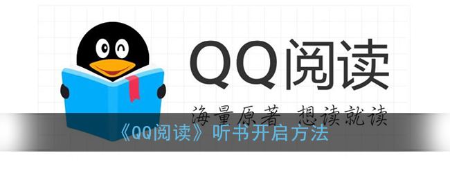 《qq阅读》听书怎么开启