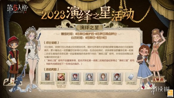 第五人格演绎之星2023什么时候上线[2023演绎之星活动时间]