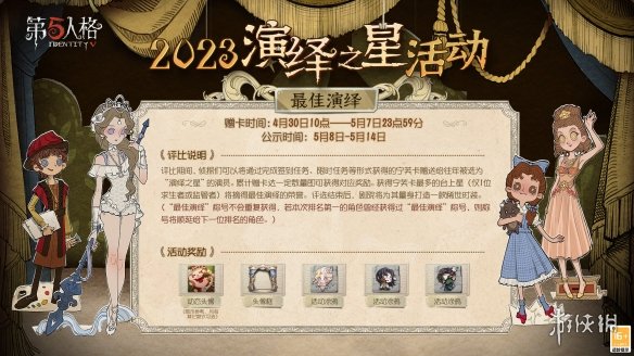 第五人格演绎之星2023什么时候上线[2023演绎之星活动时间]