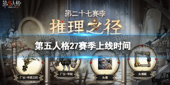 第五人格27赛季上线时间[27赛季什么时候开始]