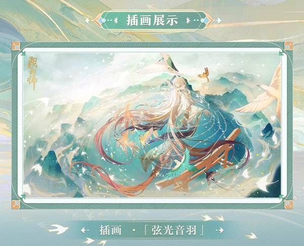 千鸟浴音，晓光拂至《阴阳师》紧那罗全新典藏皮肤上线