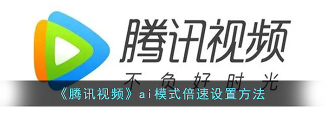 《腾讯图片》ai模式倍速怎么设置的