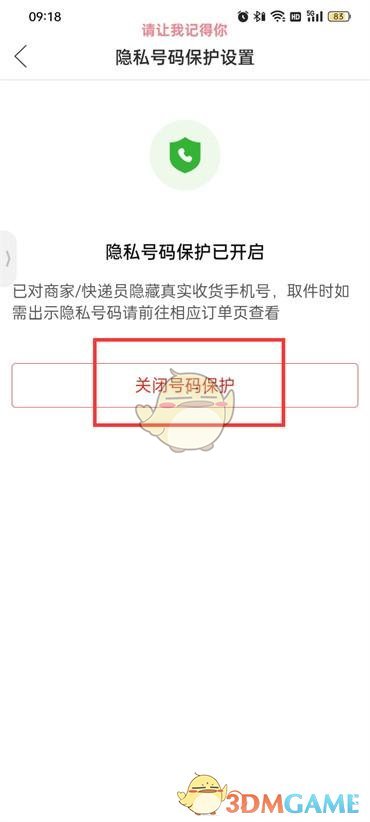 拼多多取消号码保护方法是什么