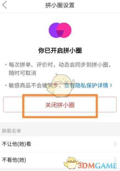 拼多多拼小圈怎么关闭?