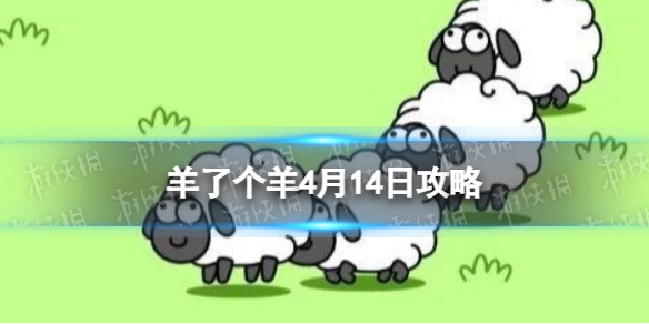 羊了个羊4月14日攻略[游戏攻略4月14日第二关]