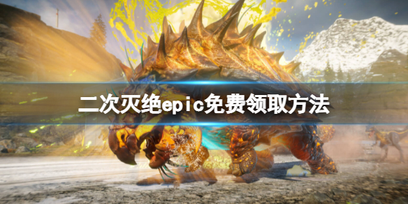 二次灭绝epic免费领取方法[二次灭绝免费怎么领]