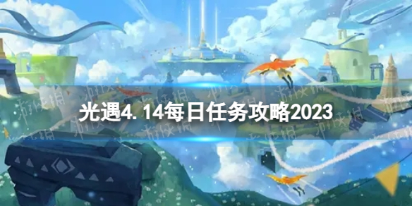 光遇4月15日每日任务怎么做[4.15每日任务攻略2023]