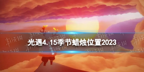 光遇4月15日季节蜡烛在哪[4.15季节蜡烛位置2023]