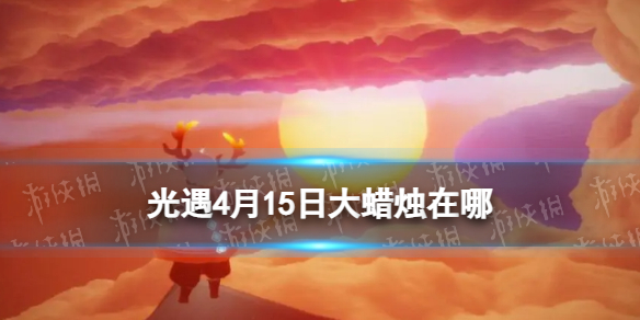 光遇4月15日大蜡烛在哪[4.15大蜡烛位置2023]