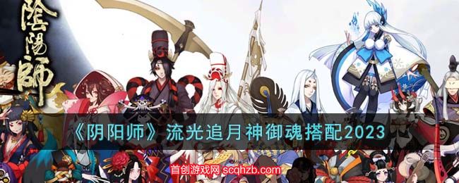 阴阳师流光追月神御魂搭配什么好[月神御魂六个位置图]