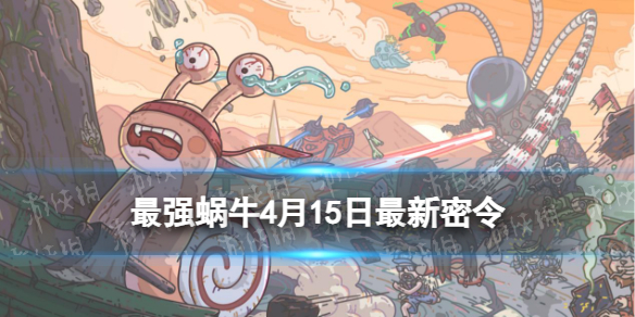 最强蜗牛4月15日最新密令[2023年4月15日最新密令是什么]