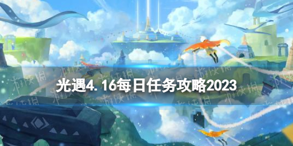 光遇4月16日每日任务怎么做[4.16每日任务攻略2023]