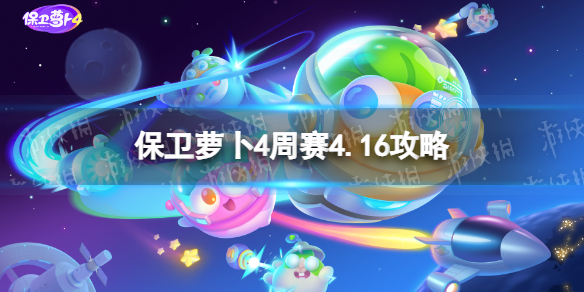 保卫萝卜4周赛4.16攻略[西游周赛4月16日攻略]