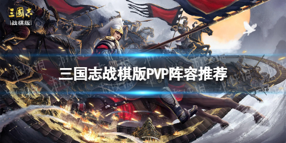 三国志战棋版PVP阵容推荐[pk阵容有什么]