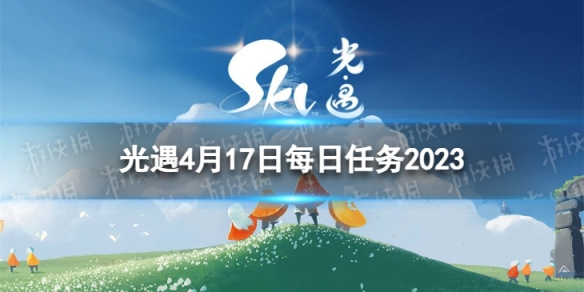 光遇4月17日每日任务怎么做[4.17每日任务攻略2023]