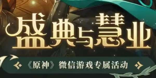 原神3.6盛典与慧业活动入口[原神3.6盛典与慧业活动内容介绍]