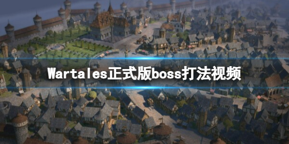 战争传说正式版boss打法[战争传说boss怎么打]