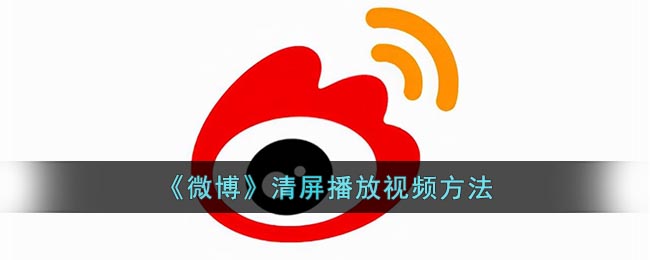 微博清屏播放图片方法是什么