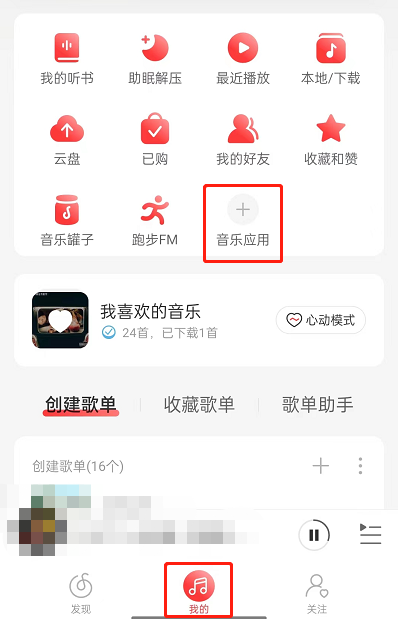 网易云音乐在哪里申请成为守护者账号