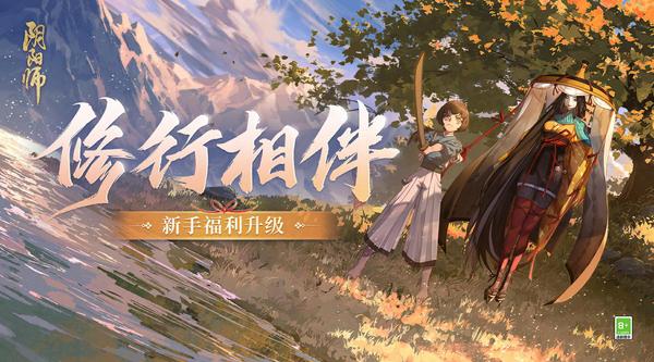 《阴阳师》升级版新手福利已就绪，全新回流玩法即将上线！