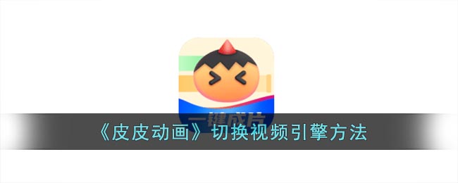 皮皮动画怎么用