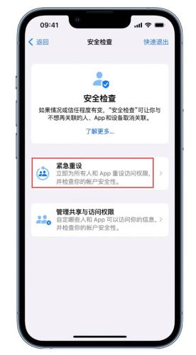 iOS16如何使用安全检查管理信息共享 iOS16使用安全检查管理信息共享方法