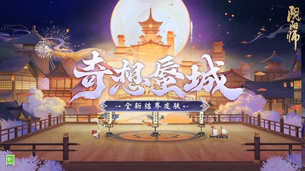 《阴阳师》全新结界皮肤·奇想蜃城即将上线！